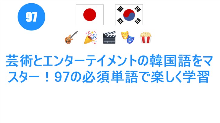 芸術とエンターテイメントの韓国語をマスター！97の必須単語で楽しく学習